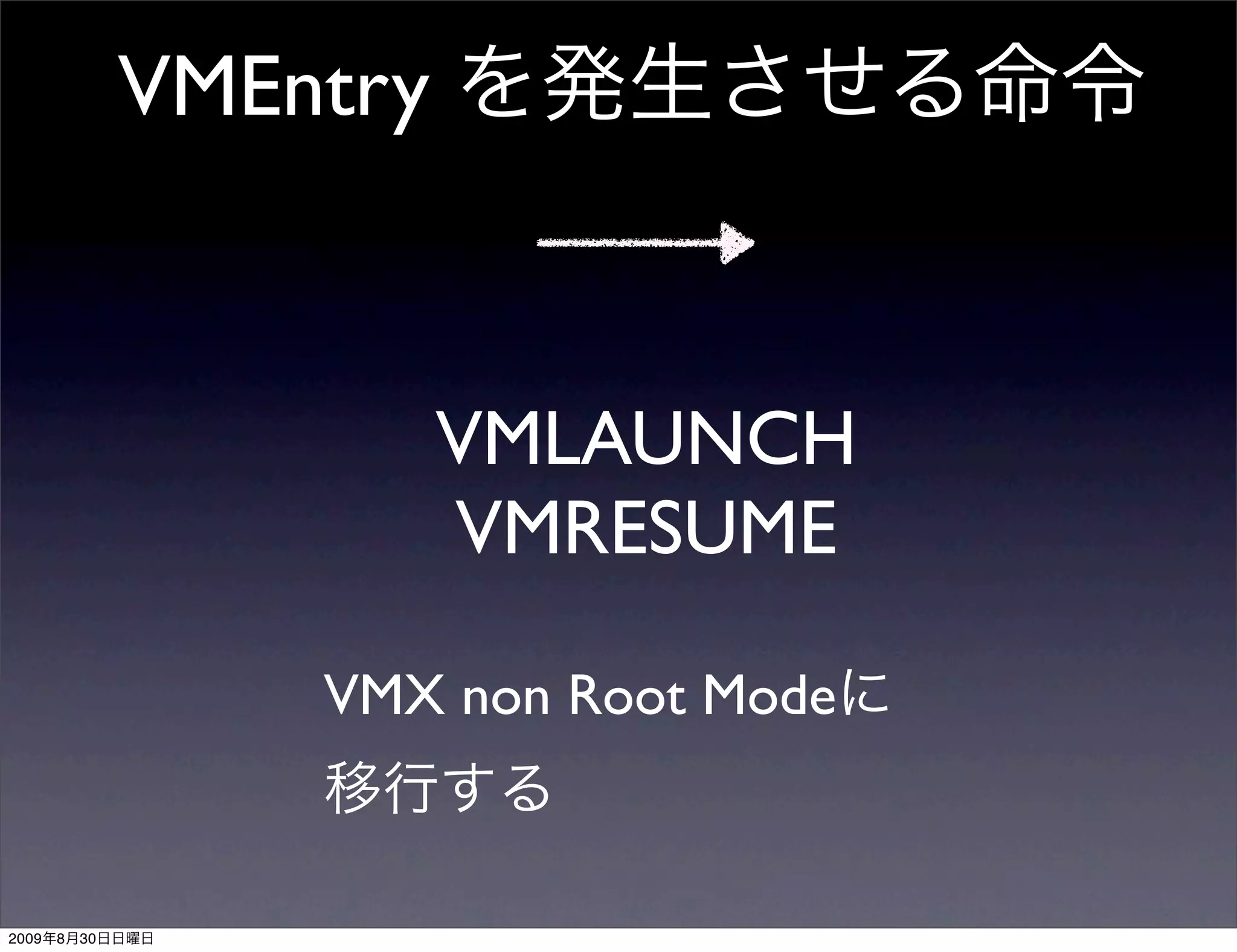 VMEntry



                          VMLAUNCH
                          VMRESUME

                    VMX non Root Mode


2009   8   30
 