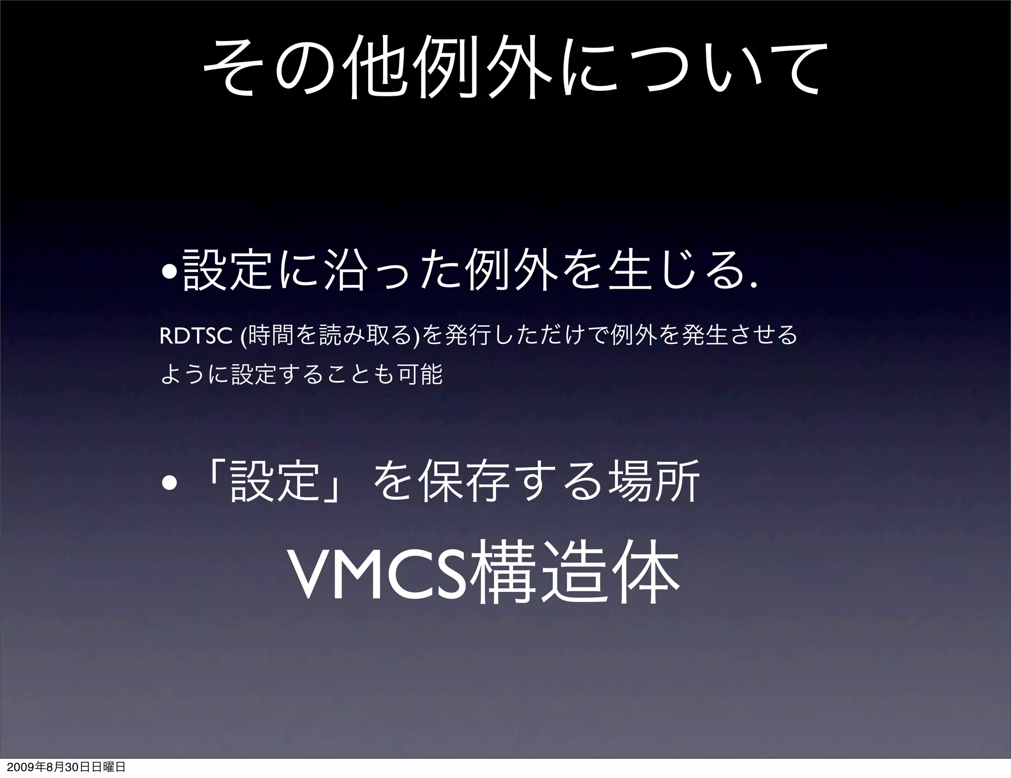 •                .
                RDTSC (     )




                •
                          VMCS

2009   8   30
 