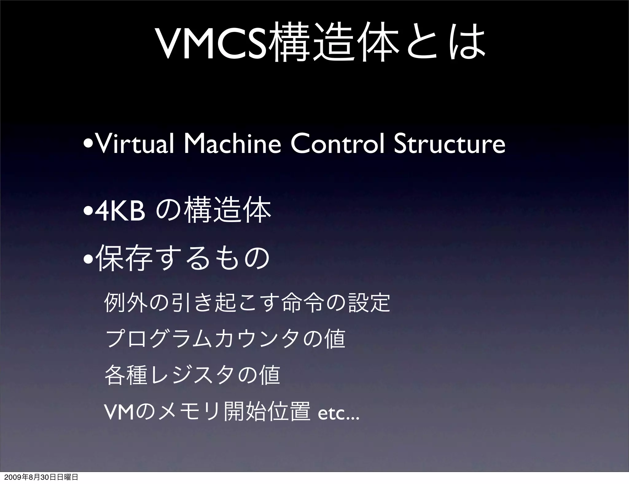 VMCS

                •Virtual Machine Control Structure
                •4KB
                •



                 VM               etc...

2009   8   30
 