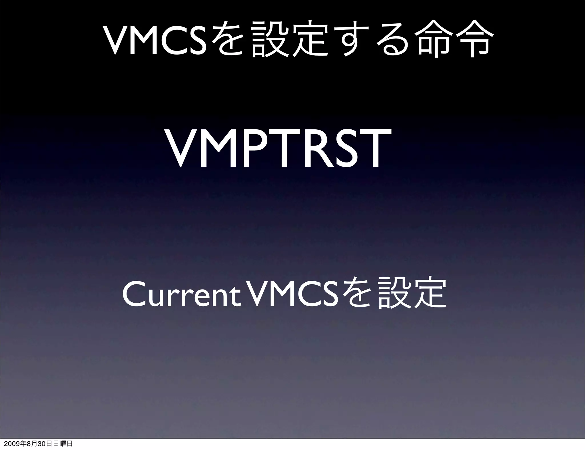 VMCS

                  VMPTRST

                Current VMCS


2009   8   30
 