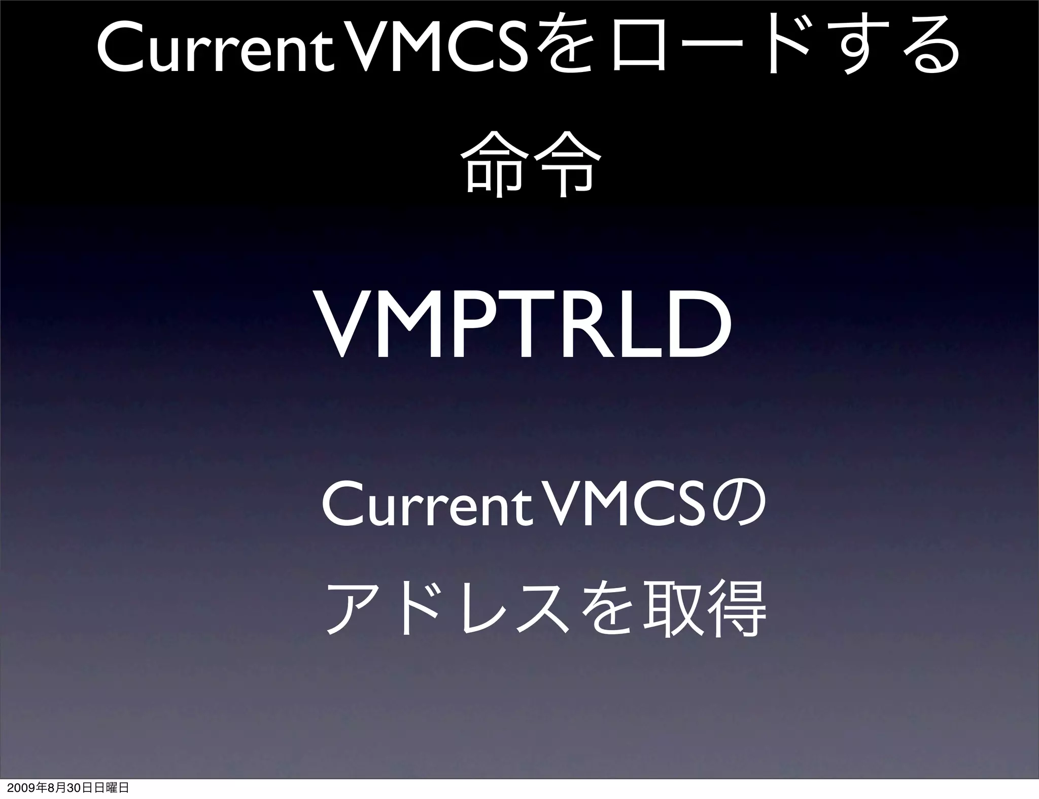 Current VMCS


                      VMPTRLD
                      Current VMCS



2009   8   30
 