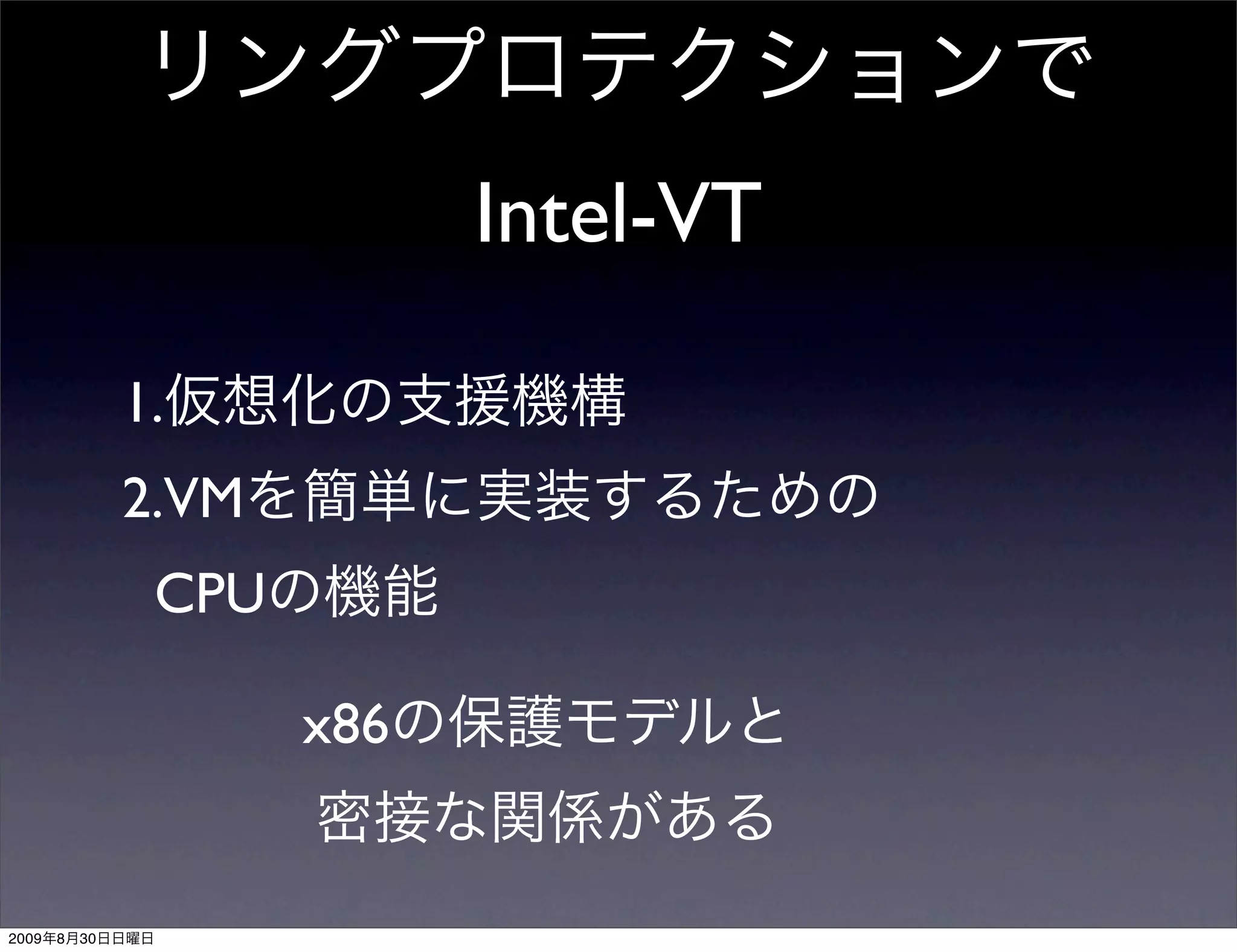 Intel-VT

                1.
                2.VM
                 CPU

                       x86


2009   8   30
 