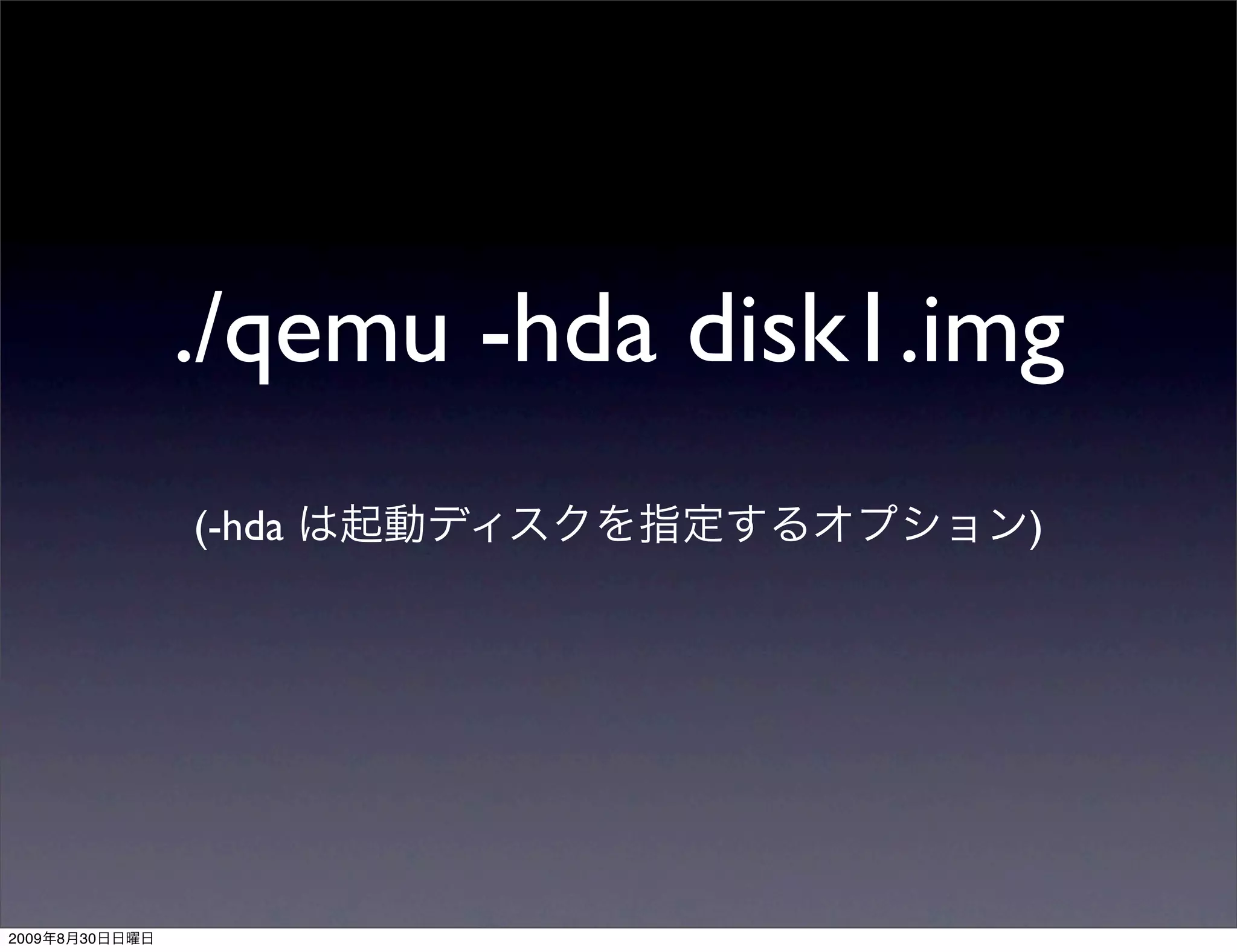 ./qemu -hda disk1.img
                (-hda               )




2009   8   30
 