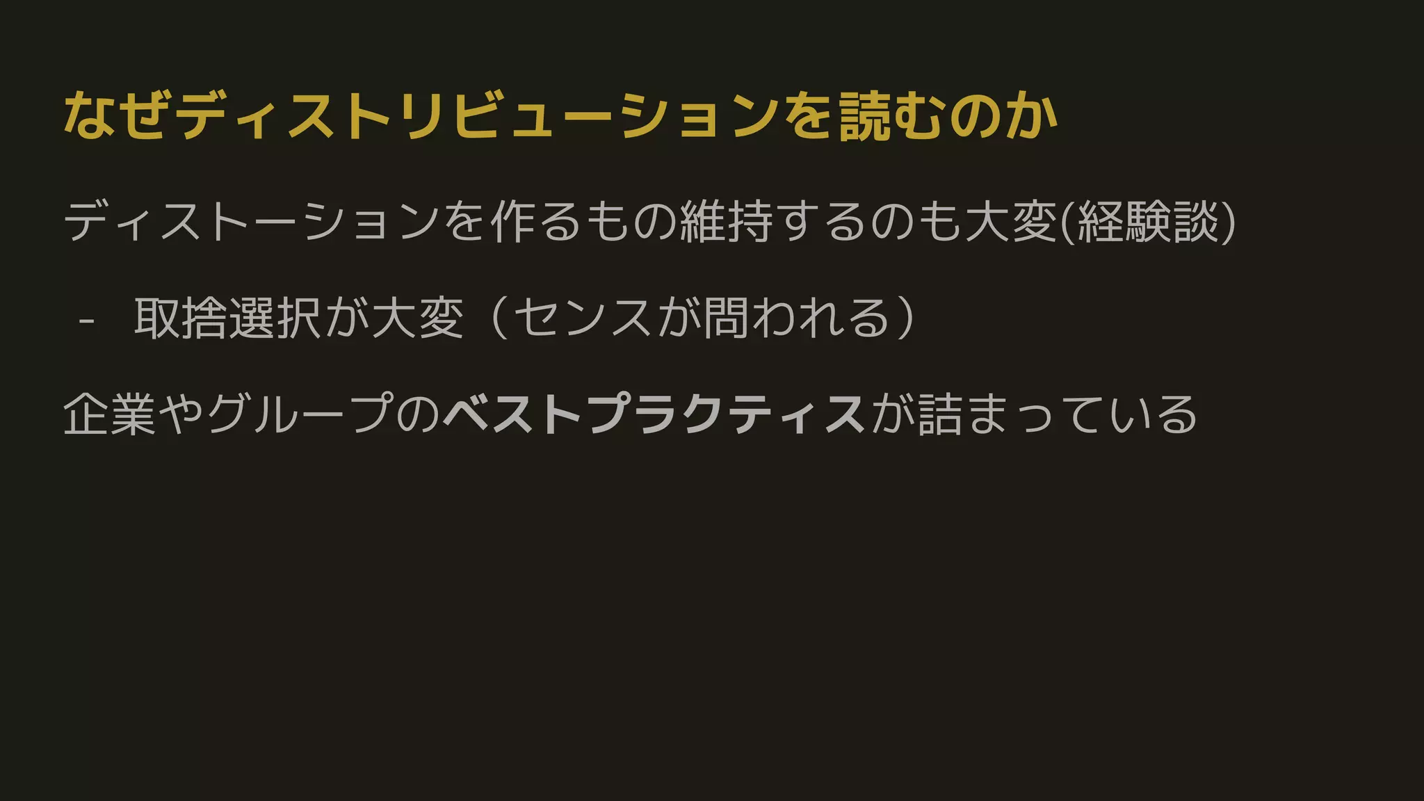なぜディストリビューションを読むのか
ディストーションを作るもの維持するのも大変(経験談)
- 取捨選択が大変（センスが問われる）
企業やグループのベストプラクティスが詰まっている
 
