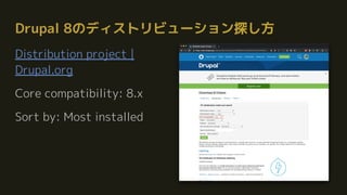 Drupal 8のディストリビューション探し方
Distribution project |
Drupal.org
Core compatibility: 8.x
Sort by: Most installed
 