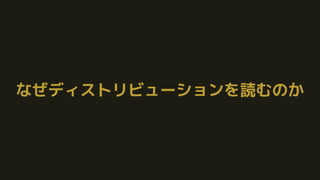 なぜディストリビューションを読むのか
 