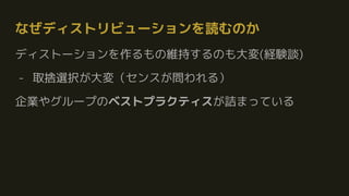 なぜディストリビューションを読むのか
ディストーションを作るもの維持するのも大変(経験談)
- 取捨選択が大変（センスが問われる）
企業やグループのベストプラクティスが詰まっている
 