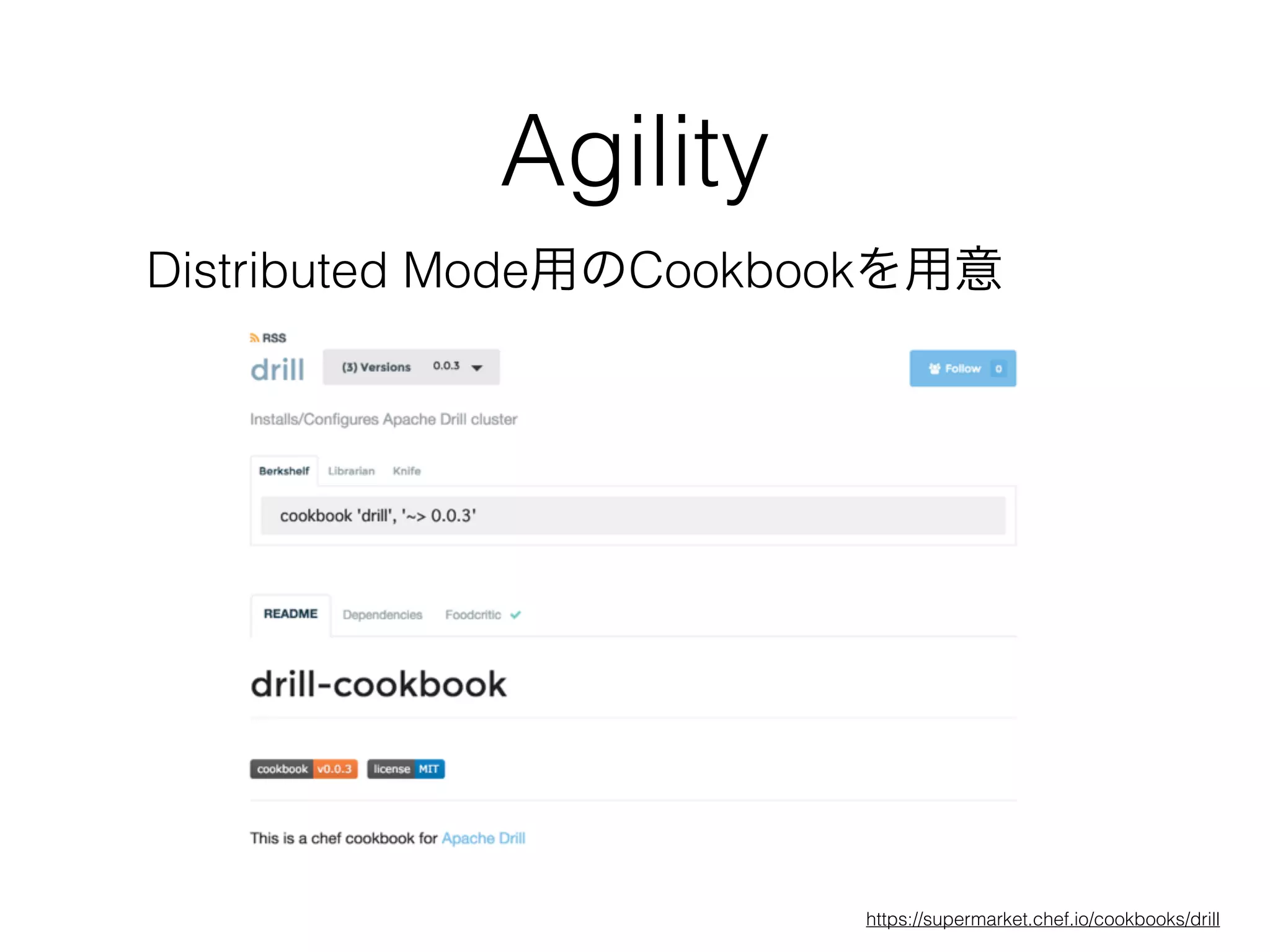 Agility
Distributed Mode用のCookbookを用意
https://supermarket.chef.io/cookbooks/drill
 