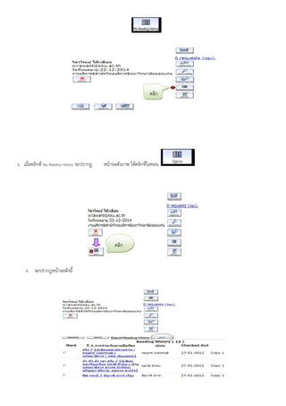 ก




5.   เมื่อคลิกที่ My Reading History จะปรากฏ   หนาจอดังภาพ ใหคลิกทีไอคอน
                                                                   ่




                                                      ก


      6.   จะปรากฏหนาจอดังนี้
 
