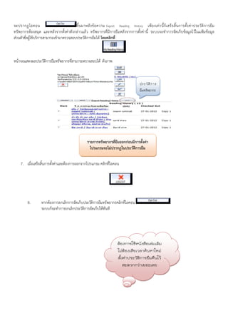 จะปรากฏไอคอน                           ขึ้ น มาหลั ง ขอความ Export Reading History เพี ย งเท" า นี้ ก็ เ สร็ จ สิ้ น การตั้ ง ค" า ประวั ติ ก ารยื ม
ทรัพยากรหองสมุด และหลังจากตั้งค"าดังกล"าวแลว ทรัพยากรที่มีการยืมหลังจากการตั้งค"านี้ ระบบจะทําการจัดเก็บขอมูลไวในแฟOมขอมูล
ส"วนตัวซึ่งผูใชบริการสามารถเขามาตรวจสอบประวัติการยืมได โดยคลิกที่



หนาจอแสดงผลประวัติการยืมทรัพยากรที่สามารถตรวจสอบได ดังภาพ



                                                                                            ! " #$ % ก
                                                                                            & '$ &ก




                                                      รายการทรัพยากรที่ยืมออกกอนมีการตั้งคา
                                                        โปรแกรมจะไมปรากฏในประวัติการยืม

     7. เมื่อเสร็จสิ้นการตั้งค"าและตองการออกจากโปรแกรม คลิกที่ไอคอน




          8.        หากตองการยกเลิกการจัดเก็บประวัติการยืมทรัพยากรคลิกทีไอคอน
                                                                        ่
                    ระบบก็จะทําการยกเลิกประวัติการจัดเก็บใหทันที




                                                                            ตองการใชหนังสือเลมเดิม
                                                                            ไมตองเสียเวลาคนหาใหม
                                                                            ตั้งคาประวัตการยืมคืนไว
                                                                                        ิ
                                                                                สะดวกกวาเยอะเลย
 