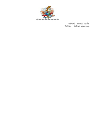 ☺☺☺☺☺☺☺☺☺☺☺☺☺☺☺

                        ขอมูลโดย วิลาวัณย โตะเอียม
                                                ่
                  จัดทําโดย วลัยลักขณ แสงวรรณกูล
 