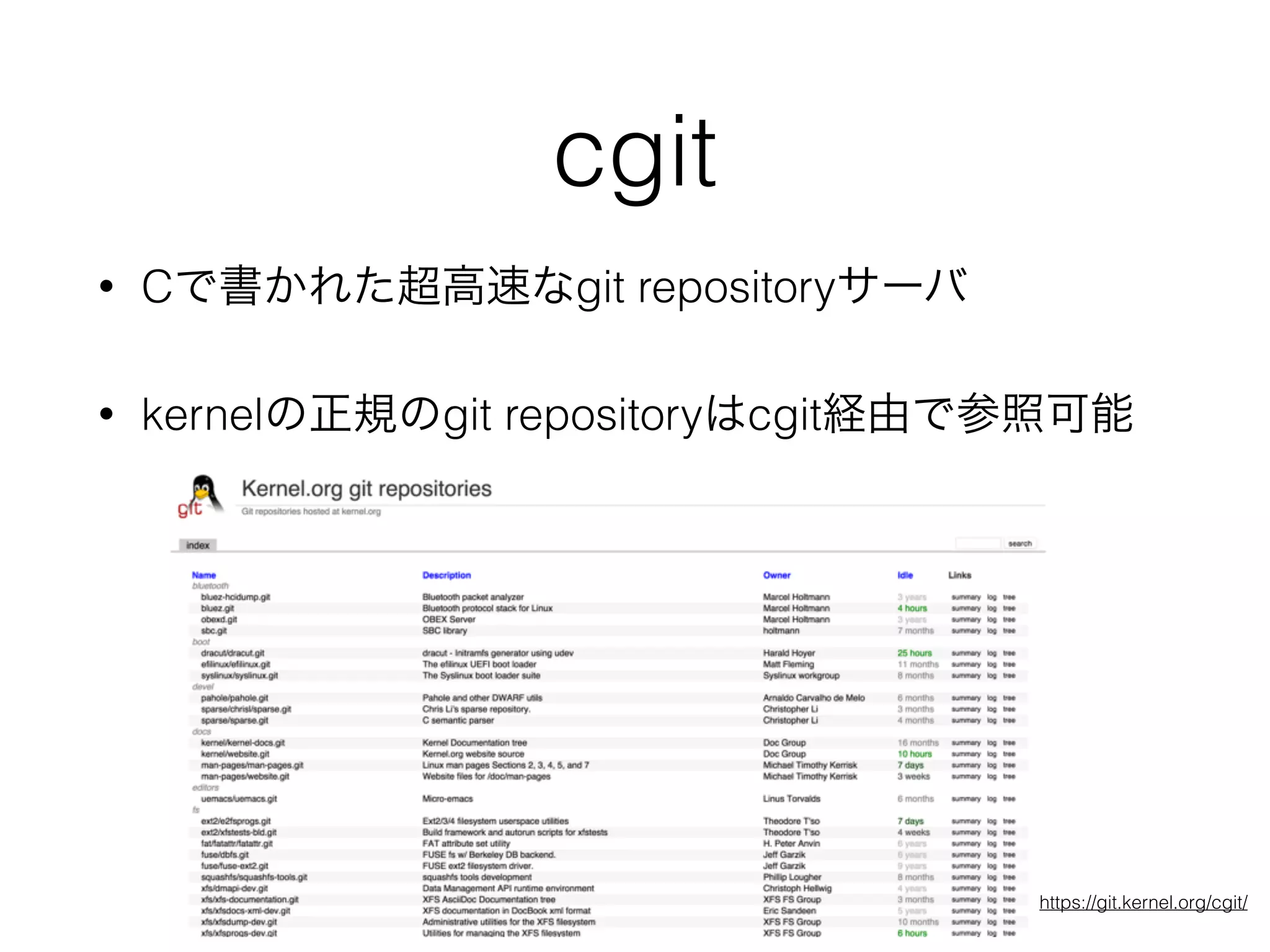 cgit
• Cで書かれた超高速なgit repositoryサーバ
• kernelの正規のgit repositoryはcgit経由で参照可能
https://git.kernel.org/cgit/
 