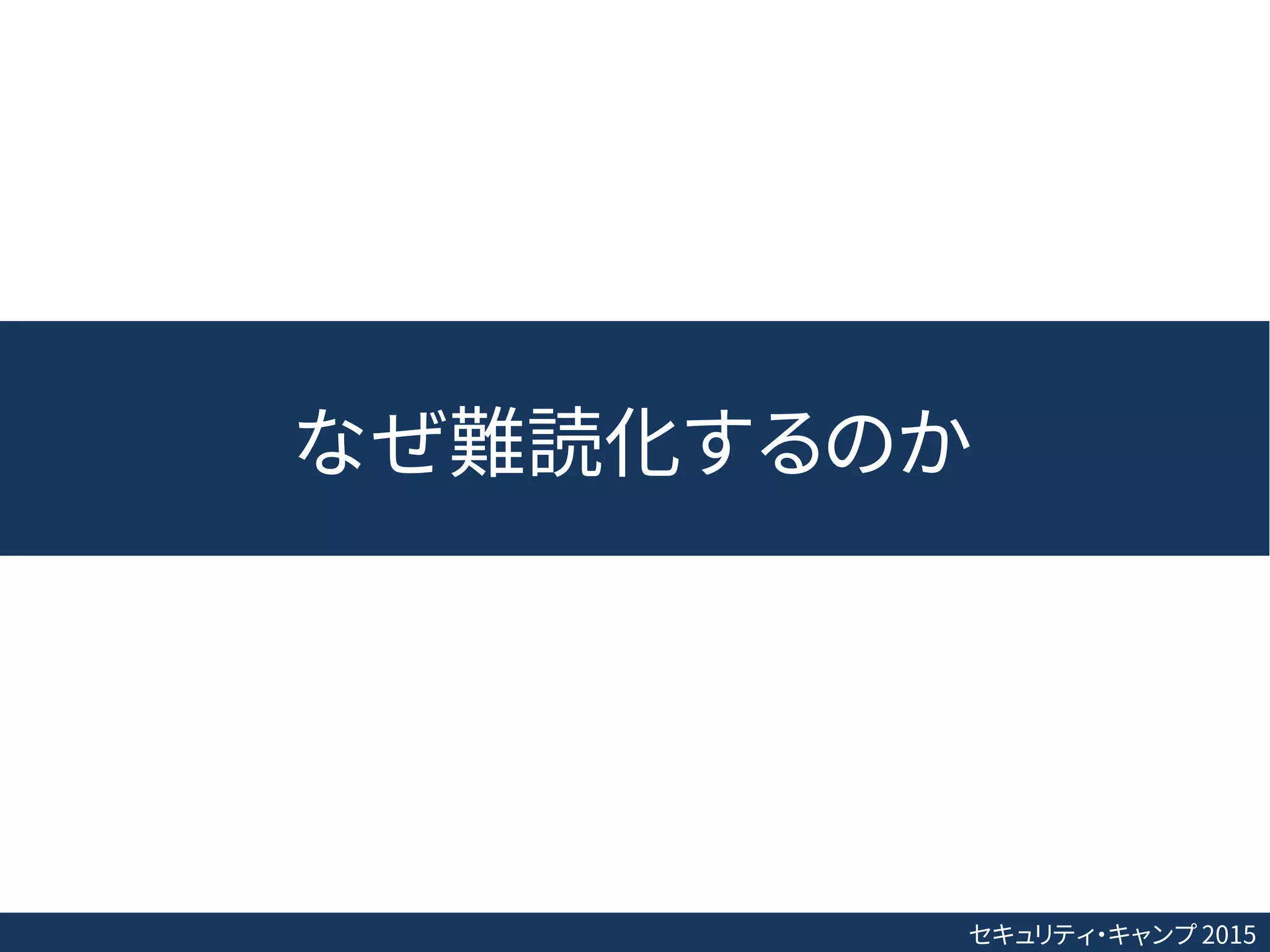 セキュリティ・キャンプ 2015
なぜ難読化するのか
 