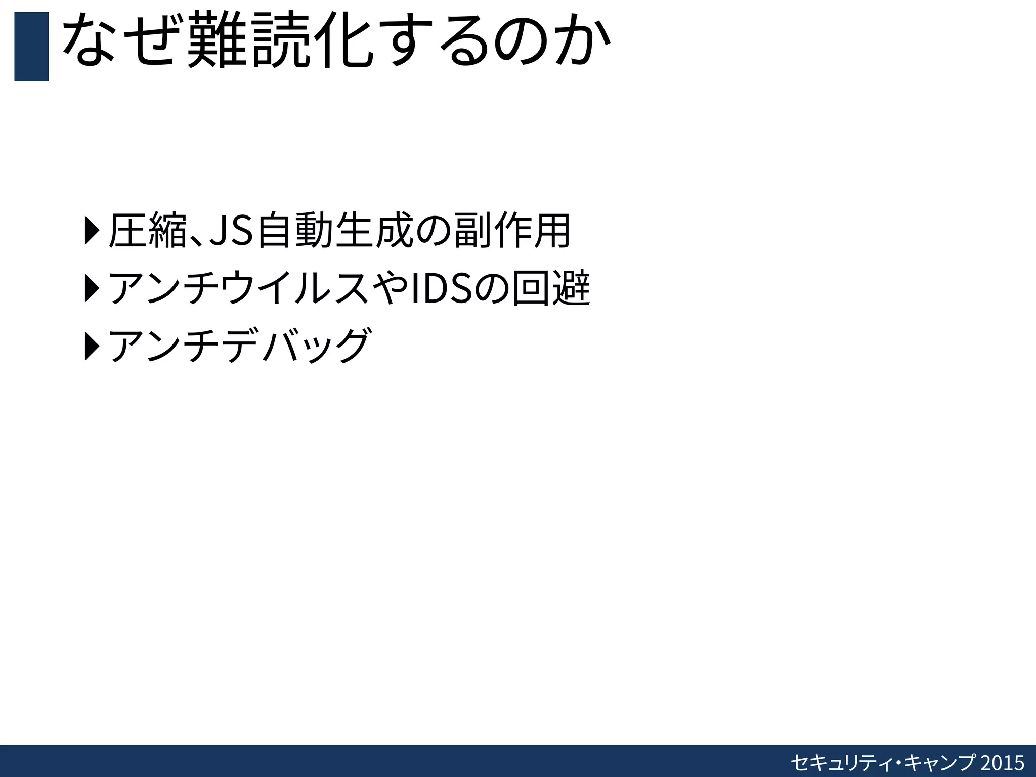 セキュリティ・キャンプ 2015
なぜ難読化するのか
圧縮、JS自動生成の副作用
アンチウイルスやIDSの回避
アンチデバッグ
 
