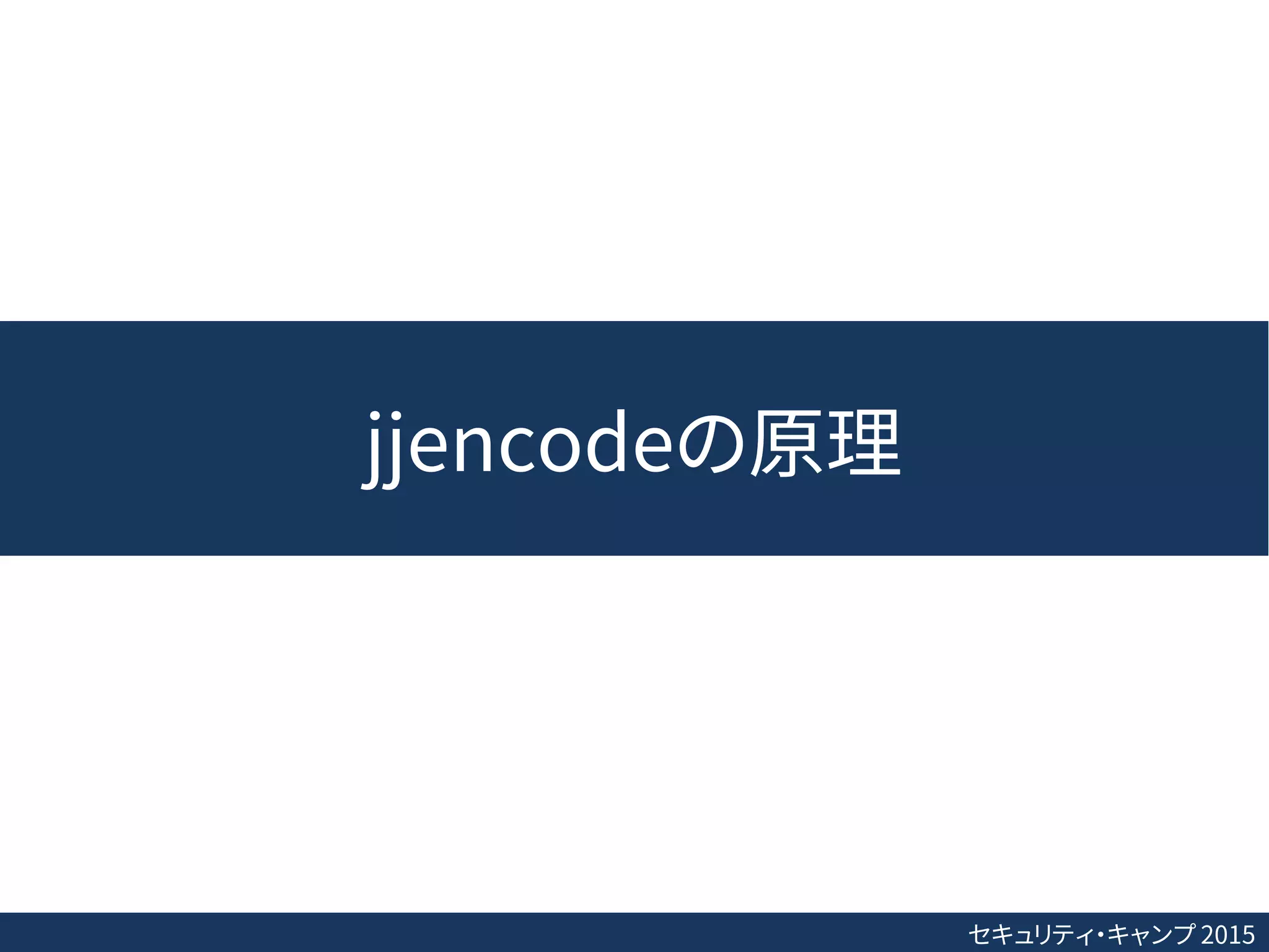 セキュリティ・キャンプ 2015
jjencodeの原理
 