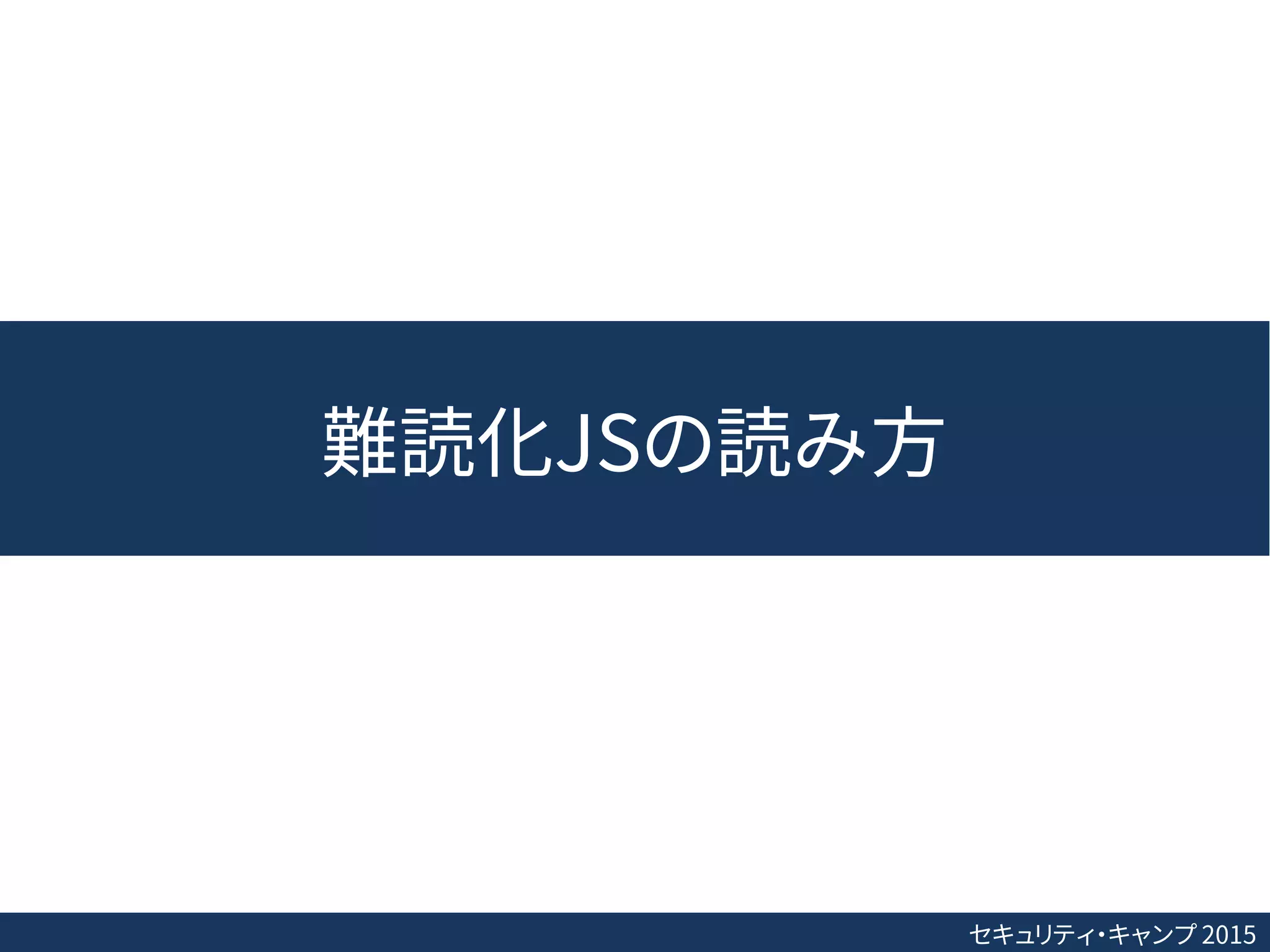 セキュリティ・キャンプ 2015
難読化JSの読み方
 