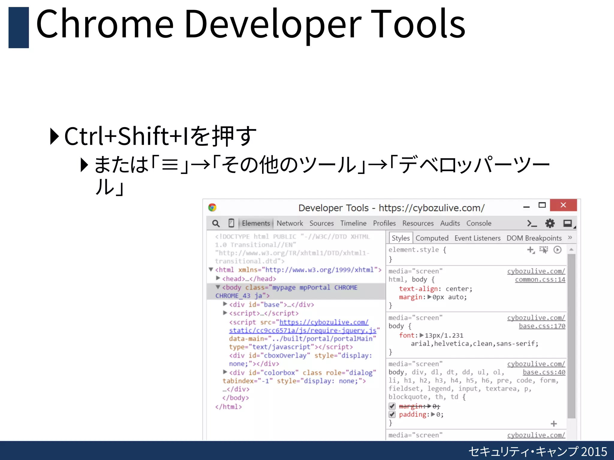 セキュリティ・キャンプ 2015
Chrome Developer Tools
Ctrl+Shift+Iを押す
 または「≡」→「その他のツール」→「デベロッパーツー
ル」
 