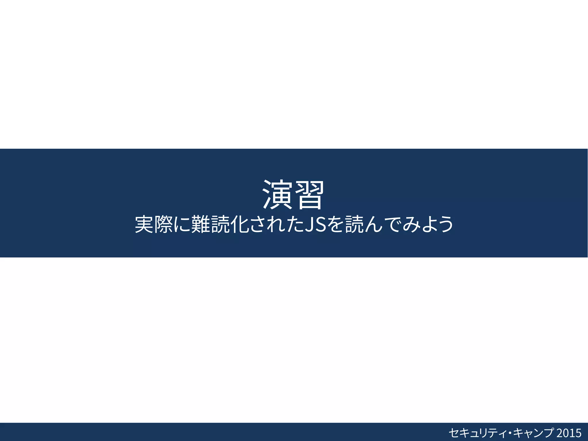セキュリティ・キャンプ 2015
演習
実際に難読化されたJSを読んでみよう
 