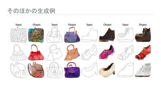 そのほかの生成例
 