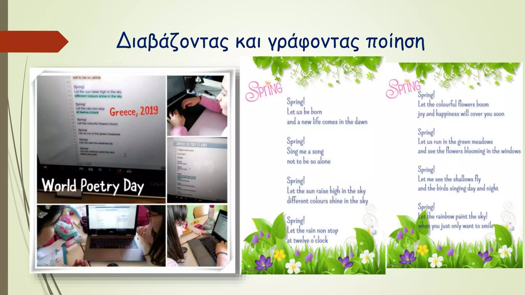 Διαβάζοντας και γράφοντας ποίηση
 