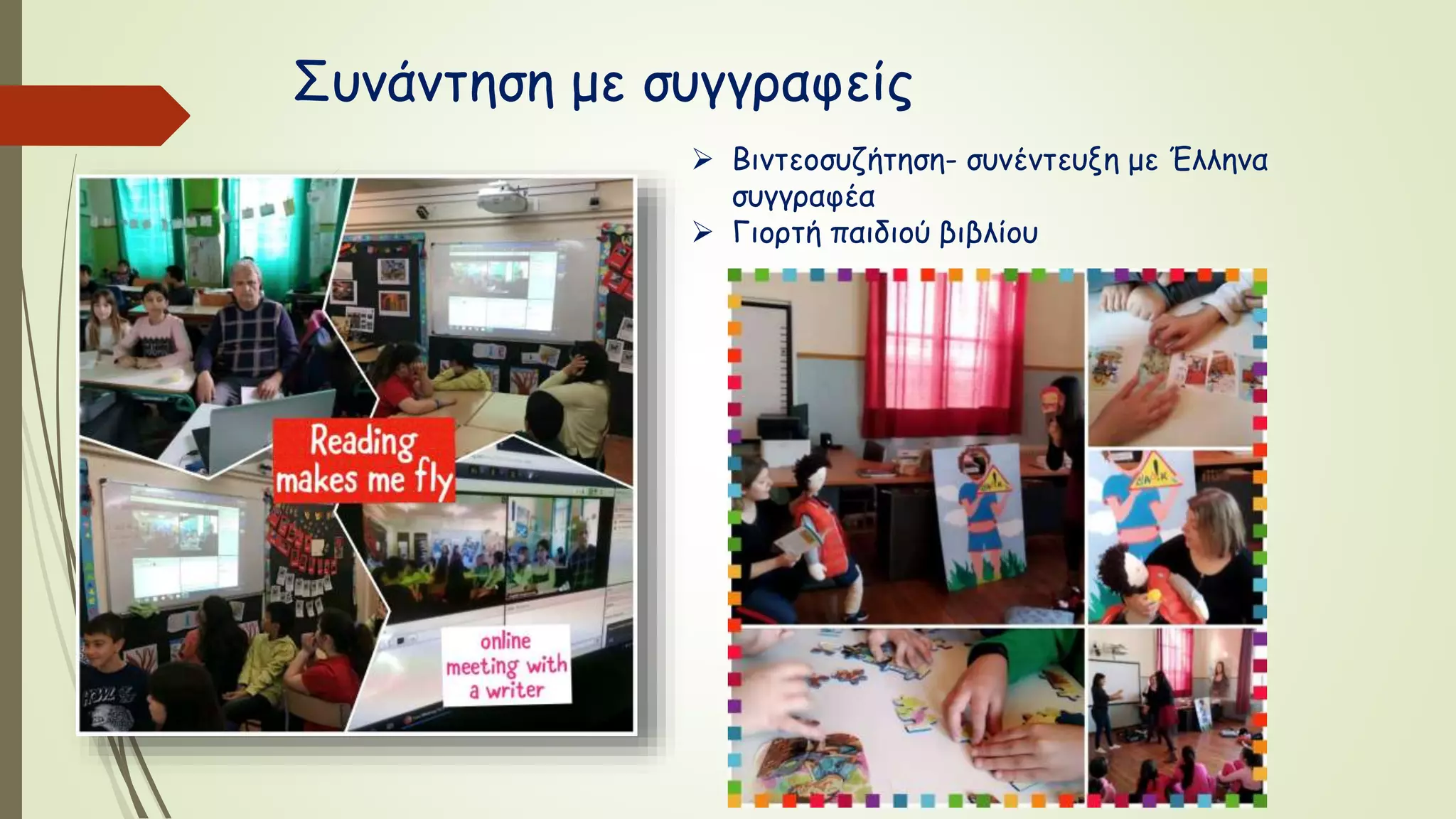 Συνάντηση με συγγραφείς
 Βιντεοσυζήτηση- συνέντευξη με Έλληνα
συγγραφέα
 Γιορτή παιδιού βιβλίου
 