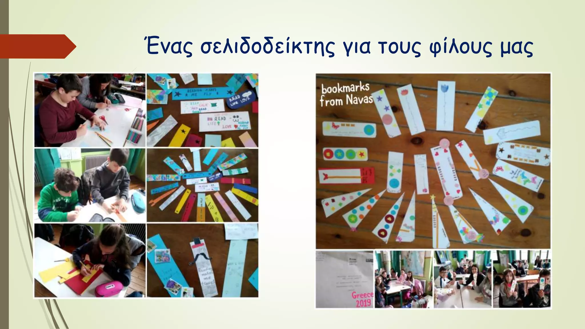 Ένας σελιδοδείκτης για τους φίλους μας
 