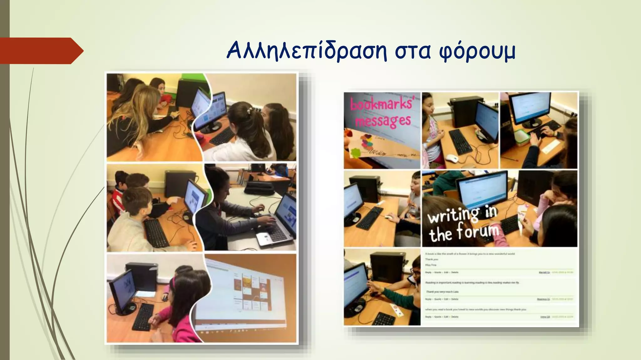 Αλληλεπίδραση στα φόρουμ
 