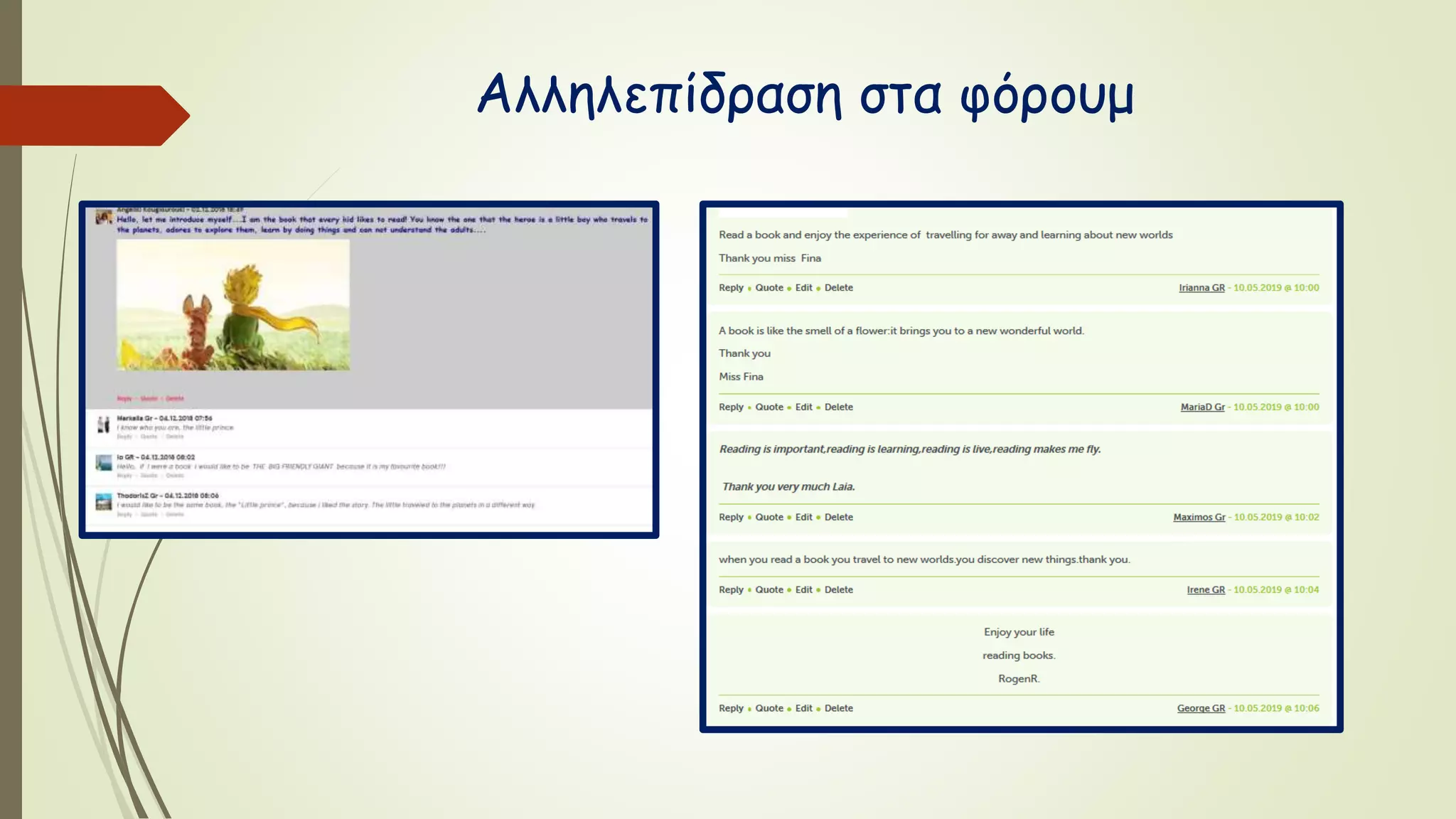 Αλληλεπίδραση στα φόρουμ
 