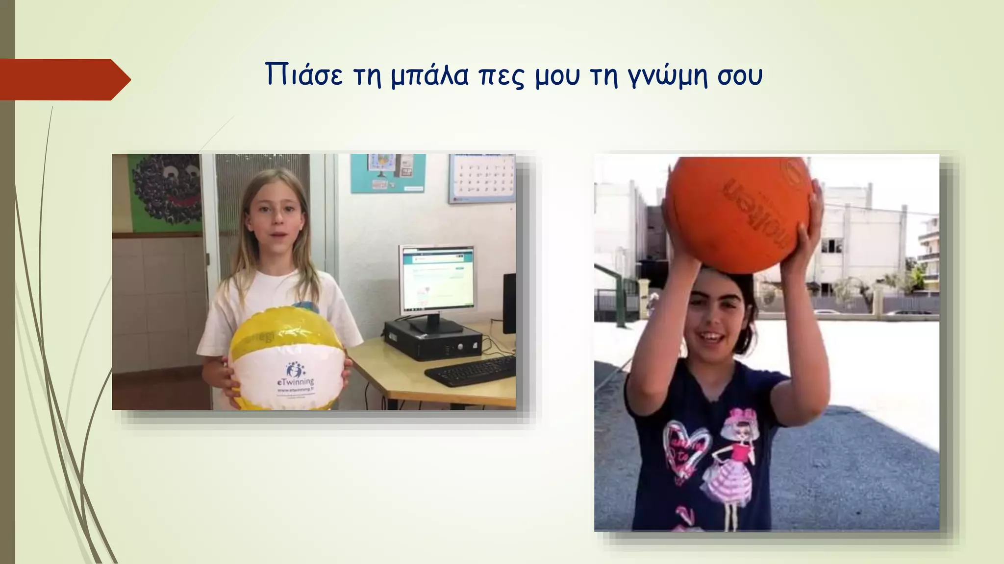 Πιάσε τη μπάλα πες μου τη γνώμη σου
 