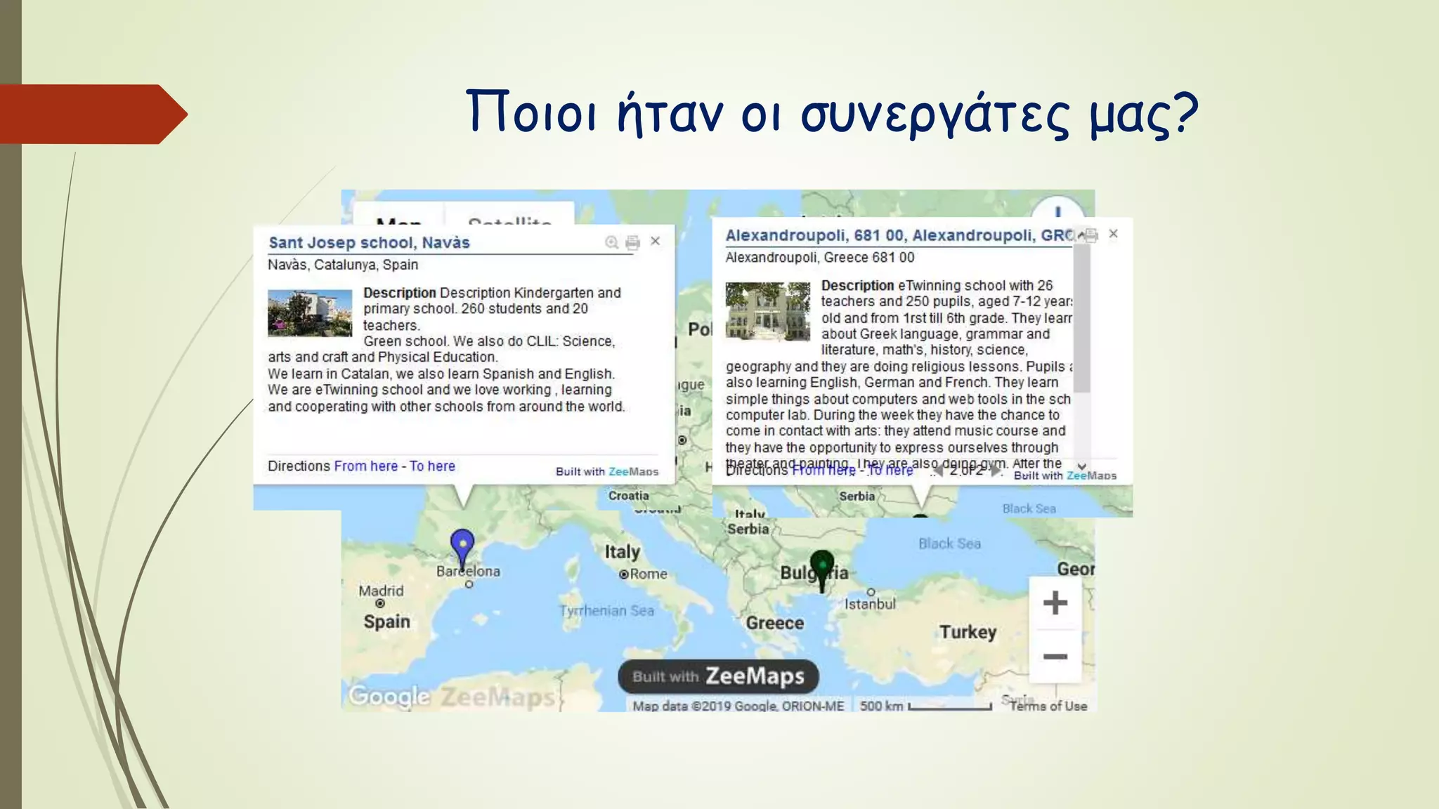 Ποιοι ήταν οι συνεργάτες μας?
 