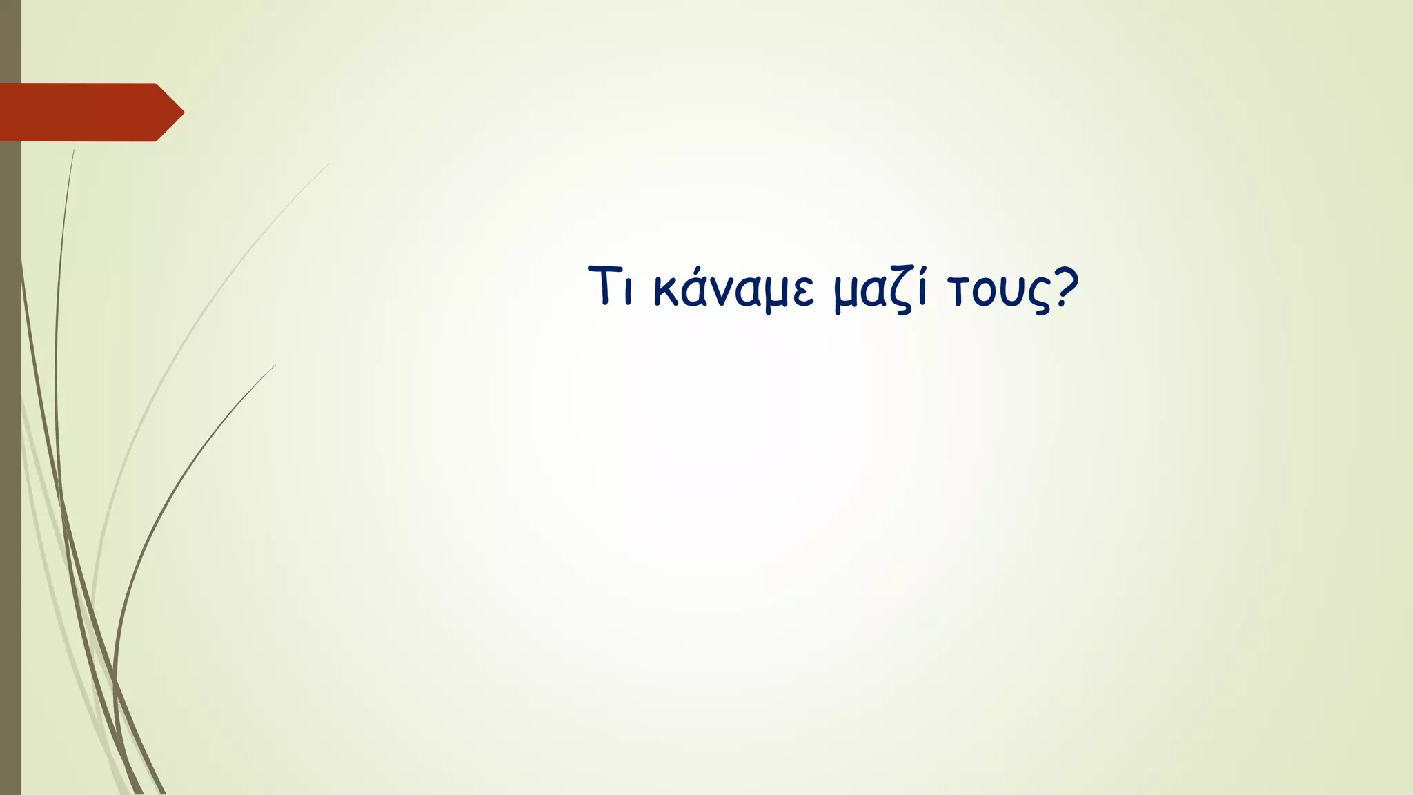 Τι κάναμε μαζί τους?
 