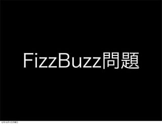 FizzBuzz問題

12年10月1日月曜日
 