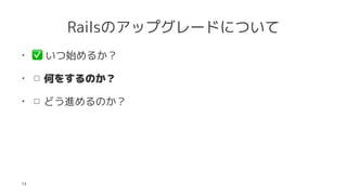RailsΥåץ`ɤˤĤ
?
?
ʼ뤫
? Τ򤹤Τ
? ɤMΤ
14
 