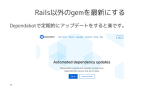 Railsgem¤ˤ
DependabotǶڵĤ˥åץǩ`Ȥ򤹤ȘSǤ
16
 