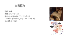 ԼB
ǰ: 
: ե`
GitHub: @sinsoku ()
Twitter: @sinsoku_listy ()
Railss: ʤ
2
 