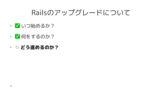 RailsΥåץ`ɤˤĤ
?
?
ʼ뤫
?
?
Τ򤹤Τ
? ɤMΤ
22
 