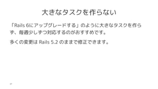 󤭤ʥʤ
Rails 6˥åץ`ɤ롹Τ褦˴󤭤ʥ
L٤ČꤹΤǤ
यΉ Rails 5.2 ΤޤޤǤޤ
27
 
