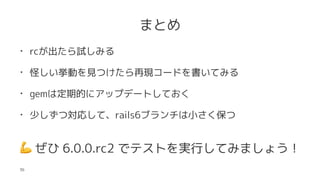 ޤȤ
? rcԇߤ
? ֤ӤҊĤ٬F`ɤƤߤ
? gem϶ڵĤ˥åץǩ`ȤƤ
? ٤Čꤷơrails6֥С
!
 6.0.0.rc2 ǥƥȤgФƤߤޤ礦
36
 