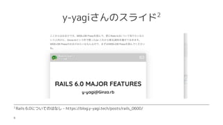 y-yagiΥ饤2
2?
Rails 6.0ˤĤƤΤϤʤ - https://blog.y-yagi.tech/posts/rails_0600/
6
 