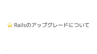 ?
RailsΥåץ`ɤˤĤ
7
 