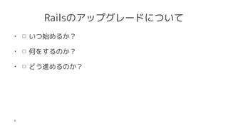 RailsΥåץ`ɤˤĤ
? ʼ뤫
? Τ򤹤Τ
? ɤMΤ
8
 
