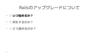 RailsΥåץ`ɤˤĤ
? ʼ뤫
? Τ򤹤Τ
? ɤMΤ
9
 
