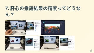 7. 肝心の推論結果の精度ってどうな
ん？
23
 