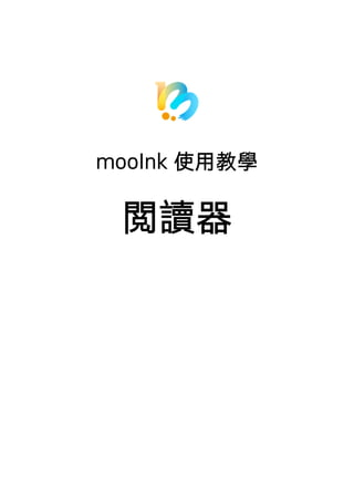 Mooink閱讀功能