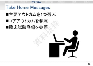 Take Home Messages
主要アウトカムを1つ選ぶ
コアアウトカムを参照
臨床試験登録を参照
33
審美眼 PICO-T アウトカム 質の評価 例数設計 実演 Q & A
 