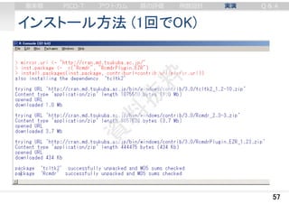 インストール方法 (1回でOK)
57
審美眼 PICO-T アウトカム 質の評価 例数設計 実演 Q & A
 