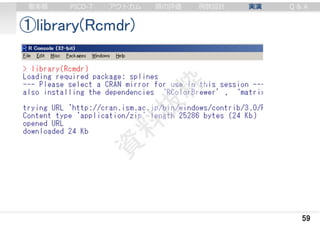 ①library(Rcmdr)
59
審美眼 PICO-T アウトカム 質の評価 例数設計 実演 Q & A
 