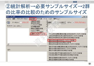 ②統計解析→必要サンプルサイズ→2群
の比率の比較のためのサンプルサイズ
61
審美眼 PICO-T アウトカム 質の評価 例数設計 実演 Q & A
 