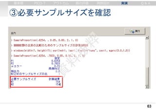 ③必要サンプルサイズを確認
63
審美眼 PICO-T アウトカム 質の評価 例数設計 実演 Q & A
 
