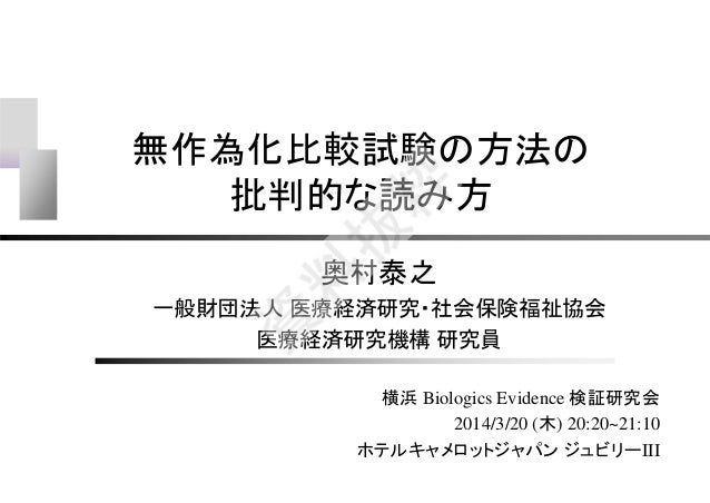 無作為化比較試験の方法の批判的な読み方